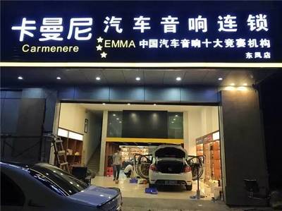 樂(lè)動(dòng)全城，聲動(dòng)人心——中山市卡曼尼汽車(chē)音響連鎖盛大試營(yíng)業(yè)